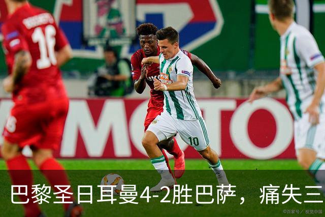 巴黎圣日耳曼4-2胜巴萨，痛失三员大将，克瓦拉伤情最重